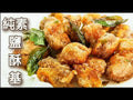 素食炸雞
